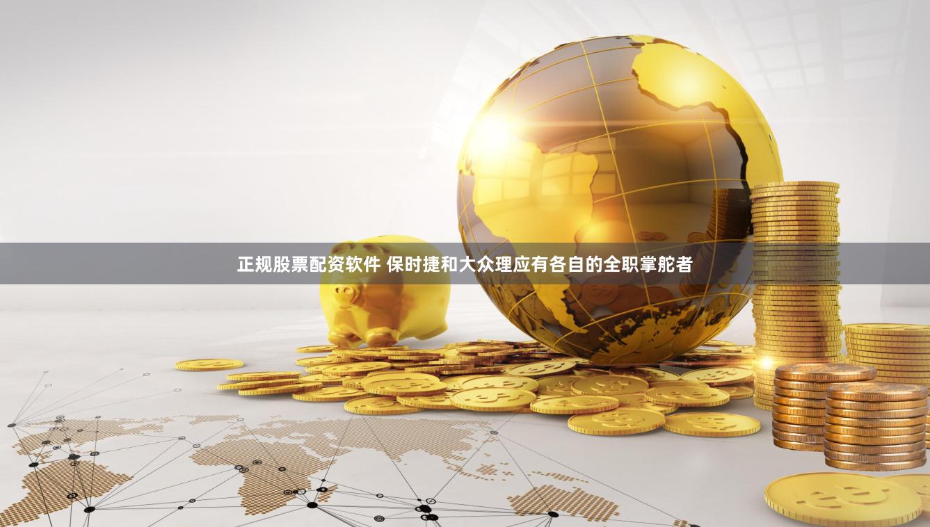 正规股票配资软件 保时捷和大众理应有各自的全职掌舵者