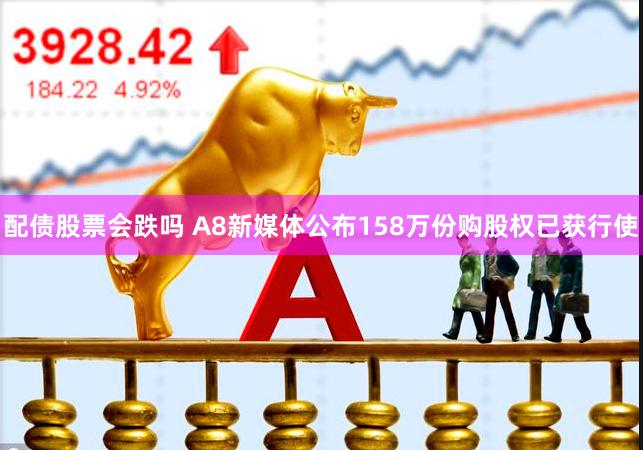 配债股票会跌吗 A8新媒体公布158万份购股权已获行使