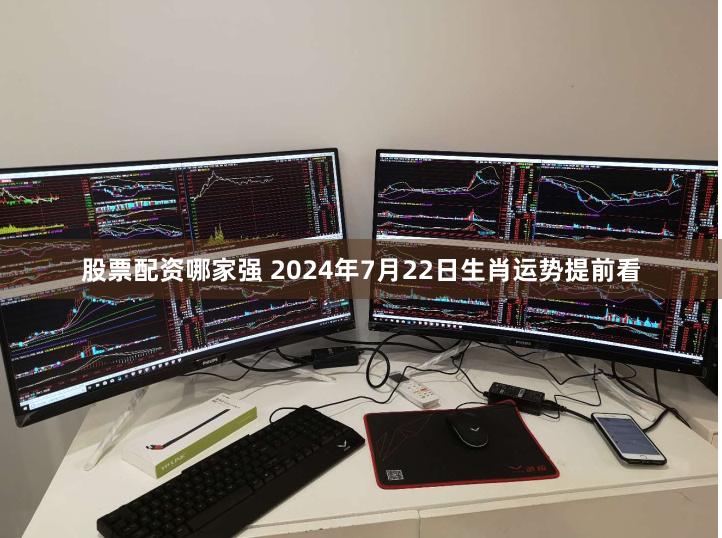 股票配资哪家强 2024年7月22日生肖运势提前看