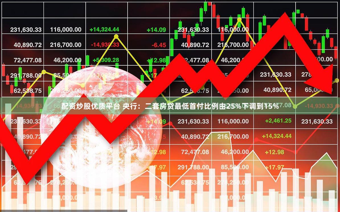 配资炒股优质平台 央行：二套房贷最低首付比例由25%下调到15%