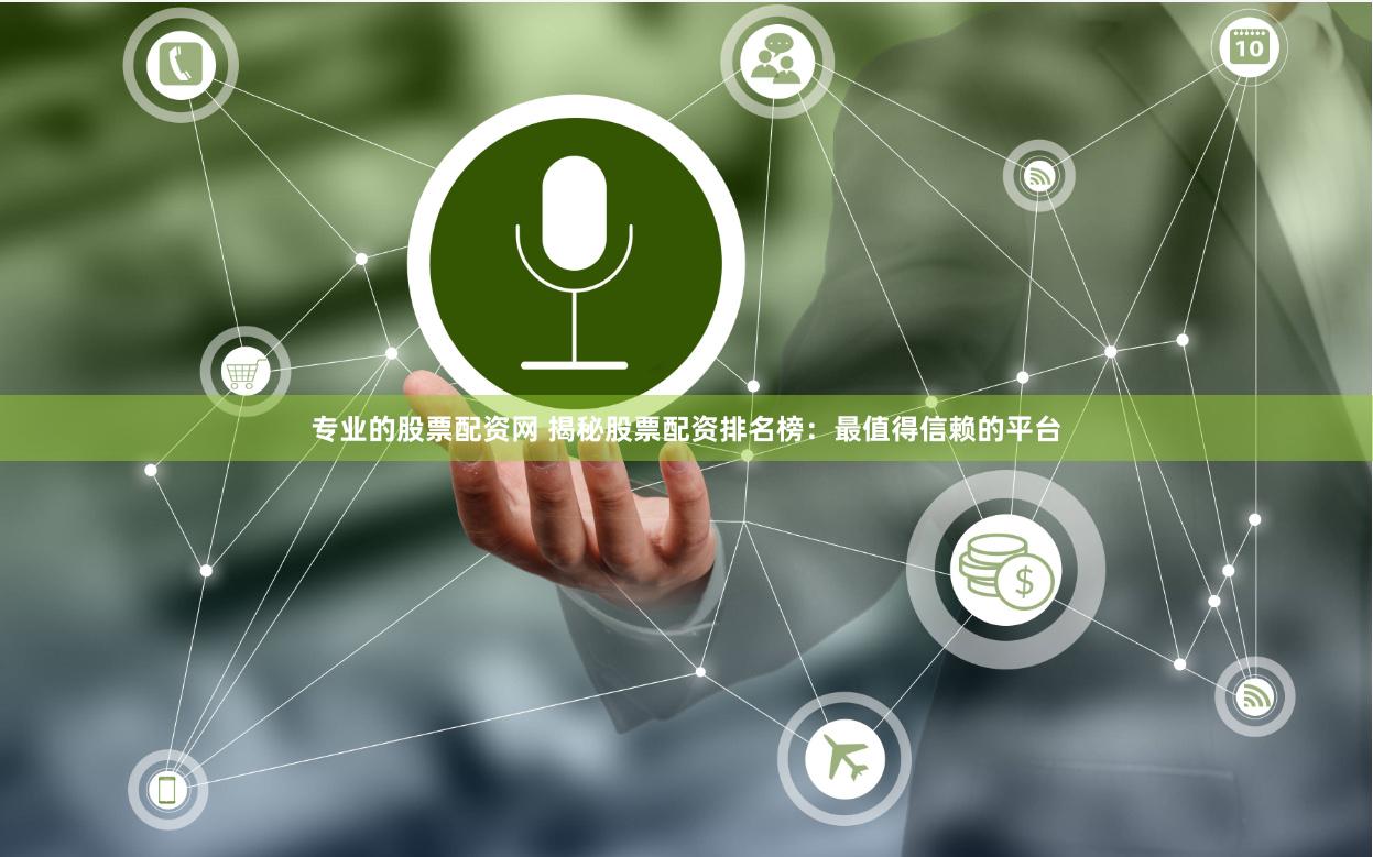专业的股票配资网 揭秘股票配资排名榜：最值得信赖的平台