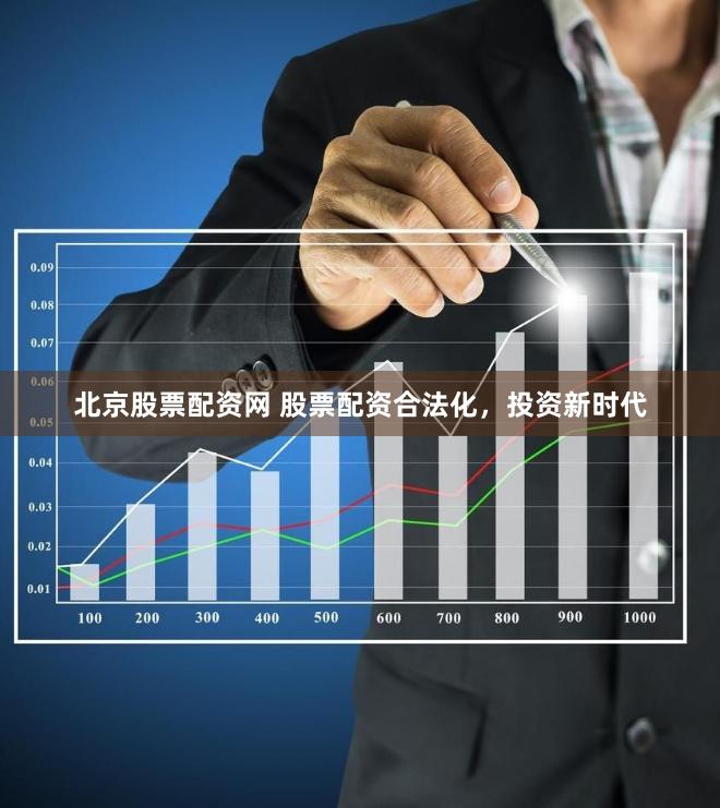 北京股票配资网 股票配资合法化，投资新时代